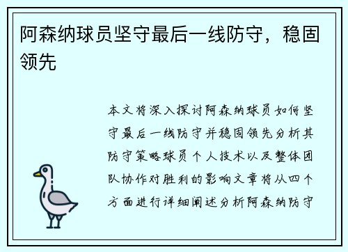 阿森纳球员坚守最后一线防守，稳固领先