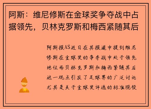 阿斯：维尼修斯在金球奖争夺战中占据领先，贝林克罗斯和梅西紧随其后