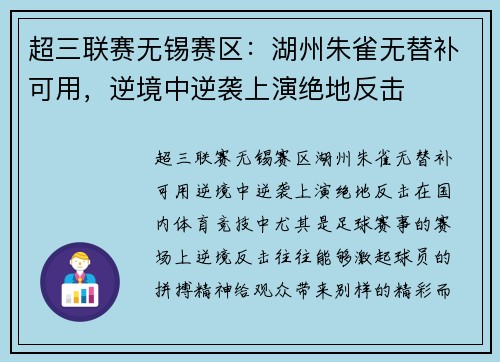 超三联赛无锡赛区：湖州朱雀无替补可用，逆境中逆袭上演绝地反击