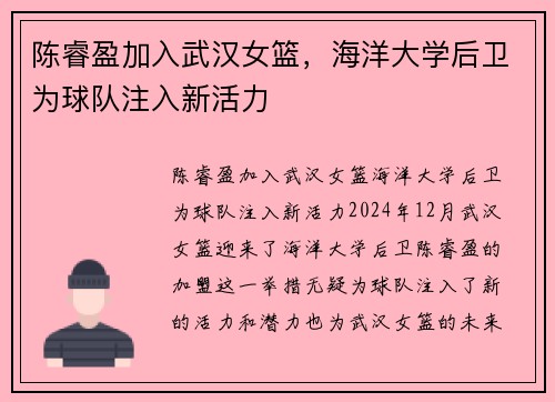 陈睿盈加入武汉女篮，海洋大学后卫为球队注入新活力