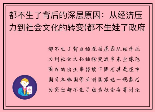 都不生了背后的深层原因：从经济压力到社会文化的转变(都不生娃了政府有啥对策)