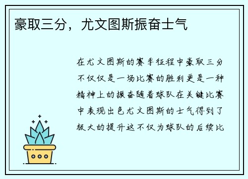豪取三分，尤文图斯振奋士气