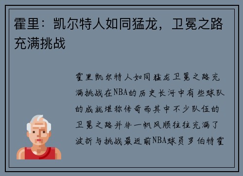 霍里：凯尔特人如同猛龙，卫冕之路充满挑战