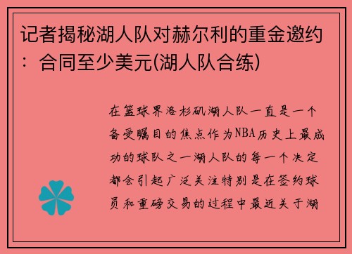 记者揭秘湖人队对赫尔利的重金邀约：合同至少美元(湖人队合练)