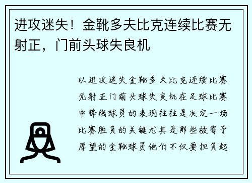 进攻迷失！金靴多夫比克连续比赛无射正，门前头球失良机