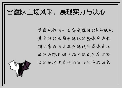 雷霆队主场风采，展现实力与决心