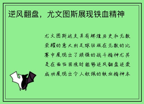 逆风翻盘，尤文图斯展现铁血精神