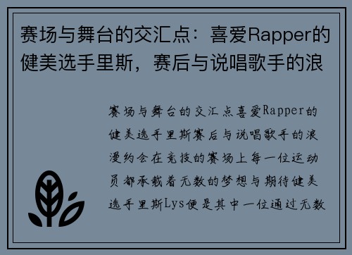 赛场与舞台的交汇点：喜爱Rapper的健美选手里斯，赛后与说唱歌手的浪漫约会
