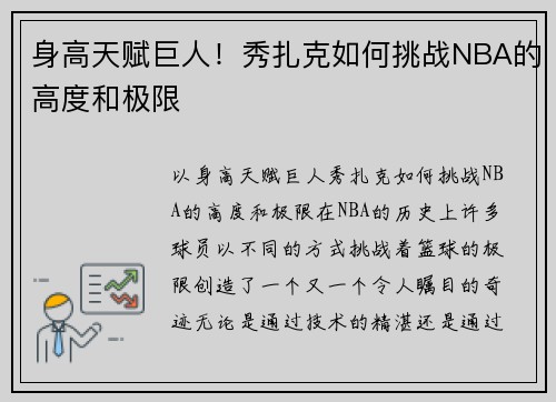 身高天赋巨人！秀扎克如何挑战NBA的高度和极限