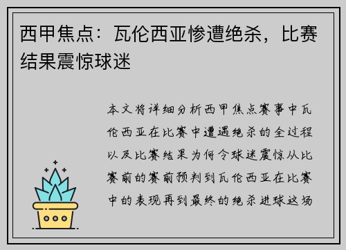 西甲焦点：瓦伦西亚惨遭绝杀，比赛结果震惊球迷