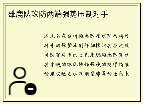 雄鹿队攻防两端强势压制对手