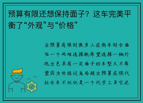 预算有限还想保持面子？这车完美平衡了“外观”与“价格”