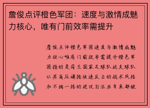 詹俊点评橙色军团：速度与激情成魅力核心，唯有门前效率需提升