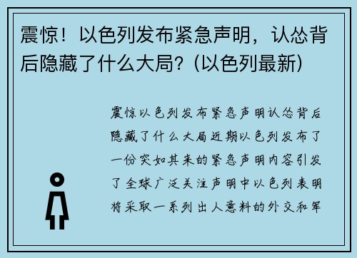 震惊！以色列发布紧急声明，认怂背后隐藏了什么大局？(以色列最新)