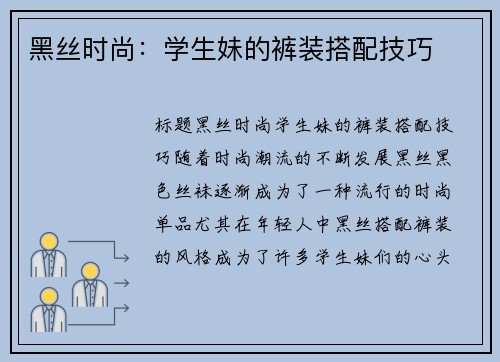 黑丝时尚：学生妹的裤装搭配技巧