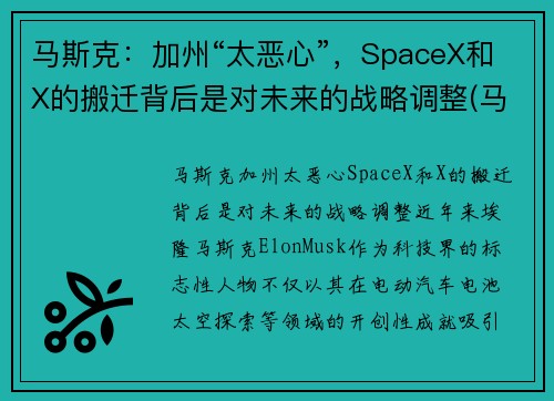 马斯克：加州“太恶心”，SpaceX和X的搬迁背后是对未来的战略调整(马斯克 加州)