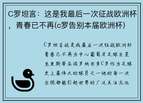 C罗坦言：这是我最后一次征战欧洲杯，青春已不再(c罗告别本届欧洲杯)