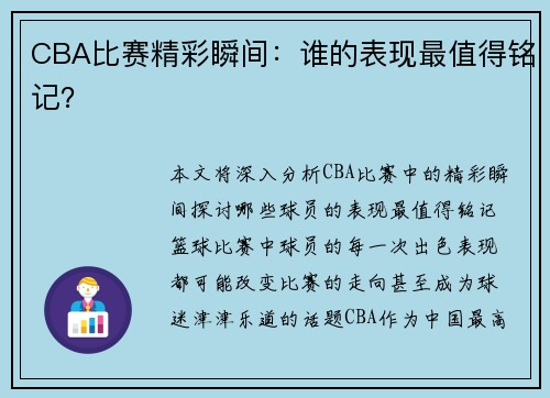 CBA比赛精彩瞬间：谁的表现最值得铭记？