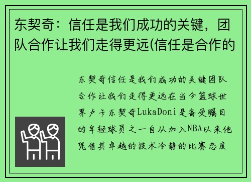 东契奇：信任是我们成功的关键，团队合作让我们走得更远(信任是合作的前提)
