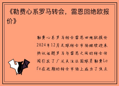 《勒费心系罗马转会，雷恩回绝欧报价》