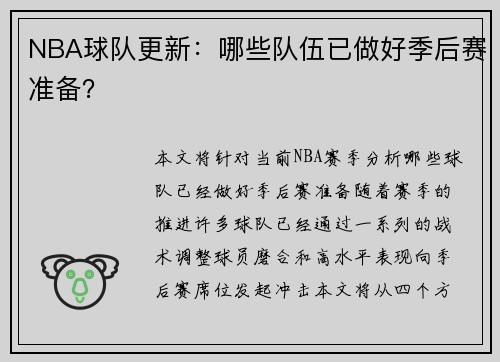 NBA球队更新：哪些队伍已做好季后赛准备？