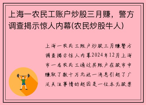 上海一农民工账户炒股三月赚，警方调查揭示惊人内幕(农民炒股牛人)