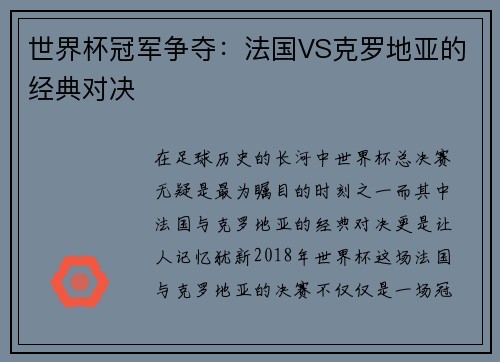 世界杯冠军争夺：法国VS克罗地亚的经典对决