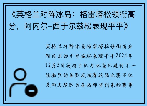 《英格兰对阵冰岛：格雷塔松领衔高分，阿内尔-西于尔兹松表现平平》