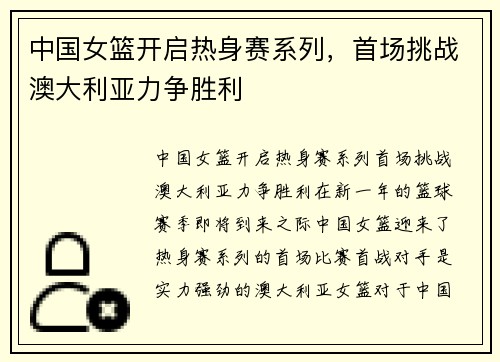 中国女篮开启热身赛系列，首场挑战澳大利亚力争胜利