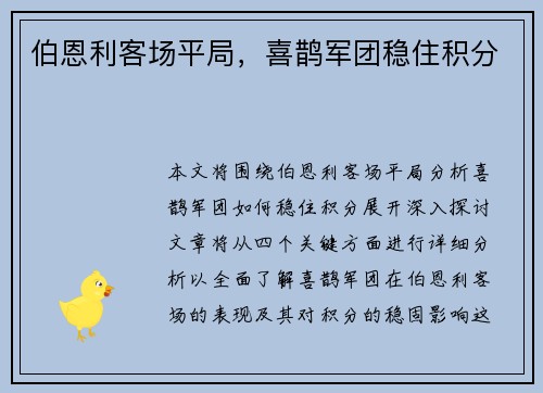 伯恩利客场平局，喜鹊军团稳住积分