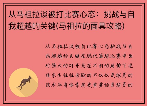 从马祖拉谈被打比赛心态：挑战与自我超越的关键(马祖拉的面具攻略)