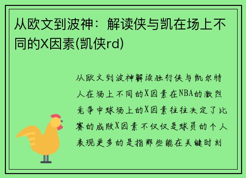 从欧文到波神：解读侠与凯在场上不同的X因素(凯侠rd)