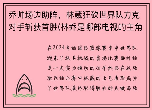乔帅场边助阵，林葳狂砍世界队力克对手斩获首胜(林乔是哪部电视的主角)