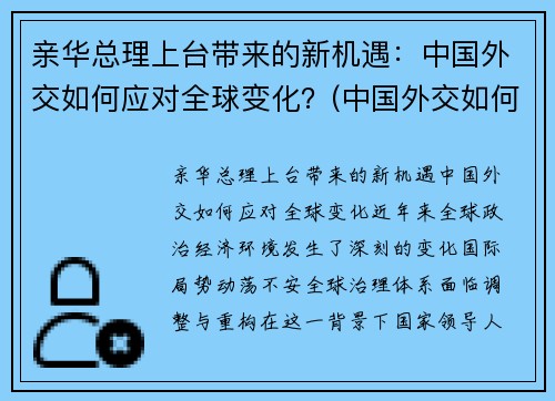亲华总理上台带来的新机遇：中国外交如何应对全球变化？(中国外交如何应对世界变局)