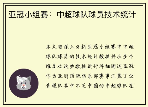 亚冠小组赛：中超球队球员技术统计