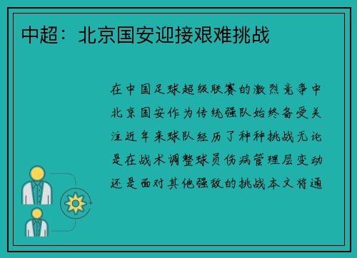 中超：北京国安迎接艰难挑战