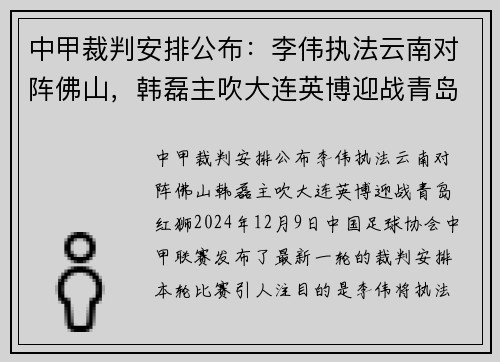 中甲裁判安排公布：李伟执法云南对阵佛山，韩磊主吹大连英博迎战青岛红狮
