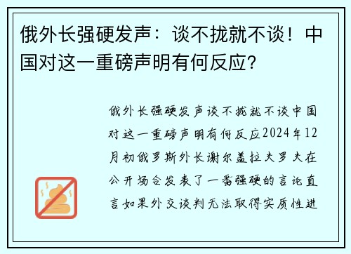 俄外长强硬发声：谈不拢就不谈！中国对这一重磅声明有何反应？