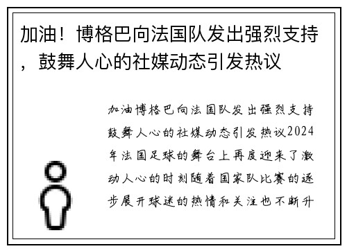 加油！博格巴向法国队发出强烈支持，鼓舞人心的社媒动态引发热议