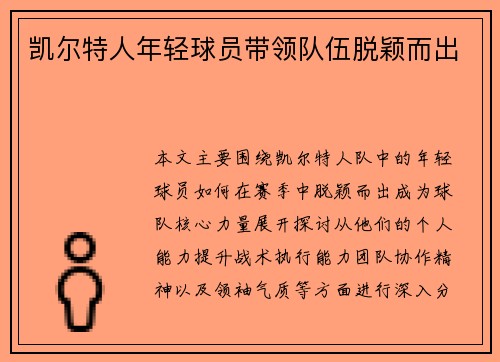 凯尔特人年轻球员带领队伍脱颖而出