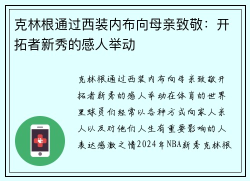 克林根通过西装内布向母亲致敬：开拓者新秀的感人举动