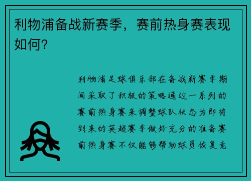 利物浦备战新赛季，赛前热身赛表现如何？