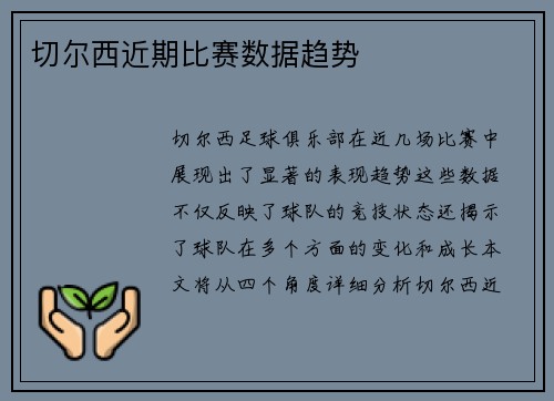 切尔西近期比赛数据趋势
