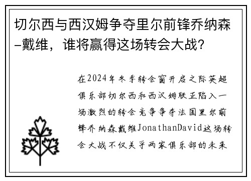 切尔西与西汉姆争夺里尔前锋乔纳森-戴维，谁将赢得这场转会大战？