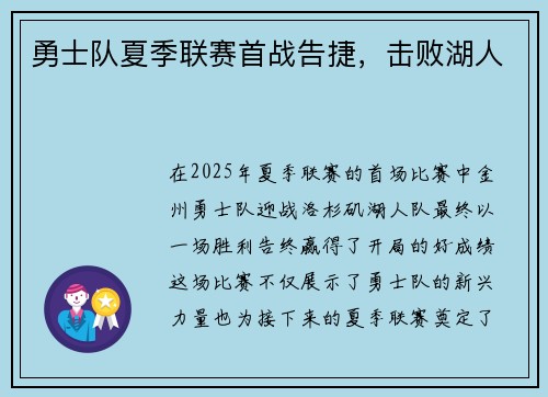 勇士队夏季联赛首战告捷，击败湖人