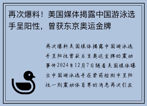 再次爆料！美国媒体揭露中国游泳选手呈阳性，曾获东京奥运金牌