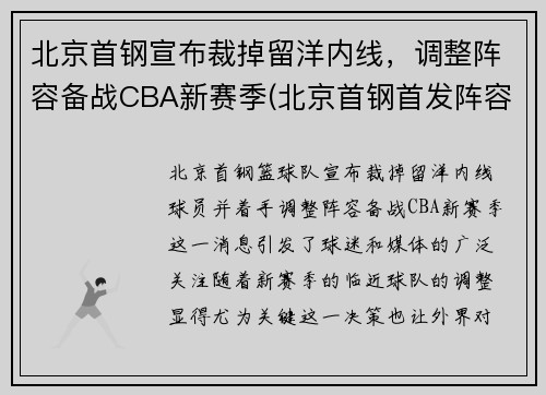 北京首钢宣布裁掉留洋内线，调整阵容备战CBA新赛季(北京首钢首发阵容)