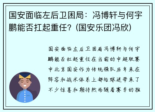 国安面临左后卫困局：冯博轩与何宇鹏能否扛起重任？(国安乐团冯欣)
