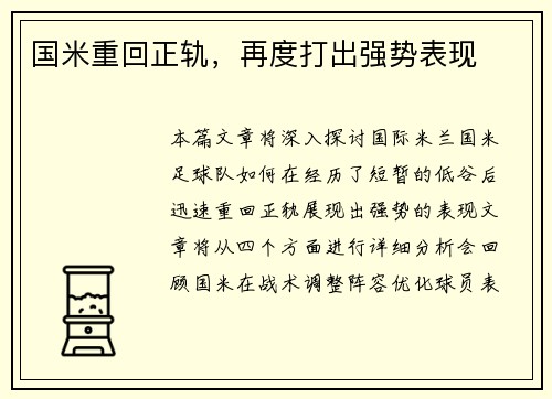 国米重回正轨，再度打出强势表现