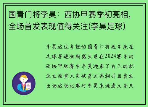 国青门将李昊：西协甲赛季初亮相，全场首发表现值得关注(李昊足球)